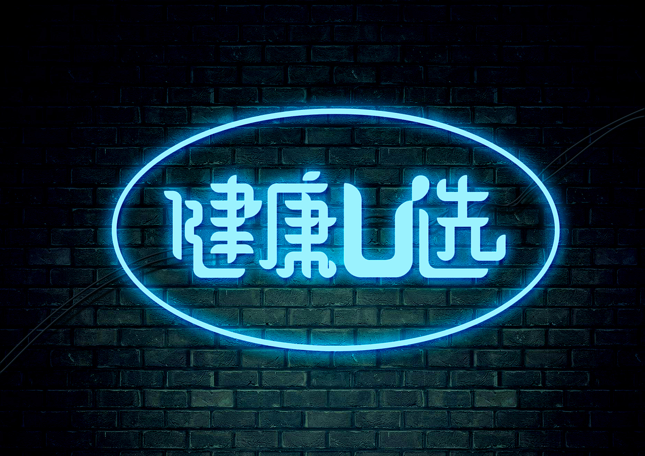 健康u选logo，自己公司的飞机稿。（图ZMTE5Mzc2NTQw） - Logo - 站酷设计师bronas原创素材 - 站酷ZCOOL