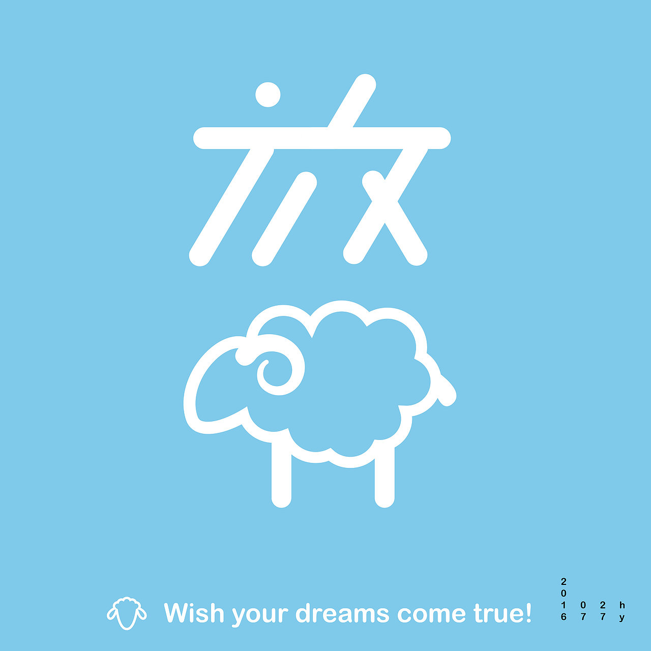 字体设计--放羊