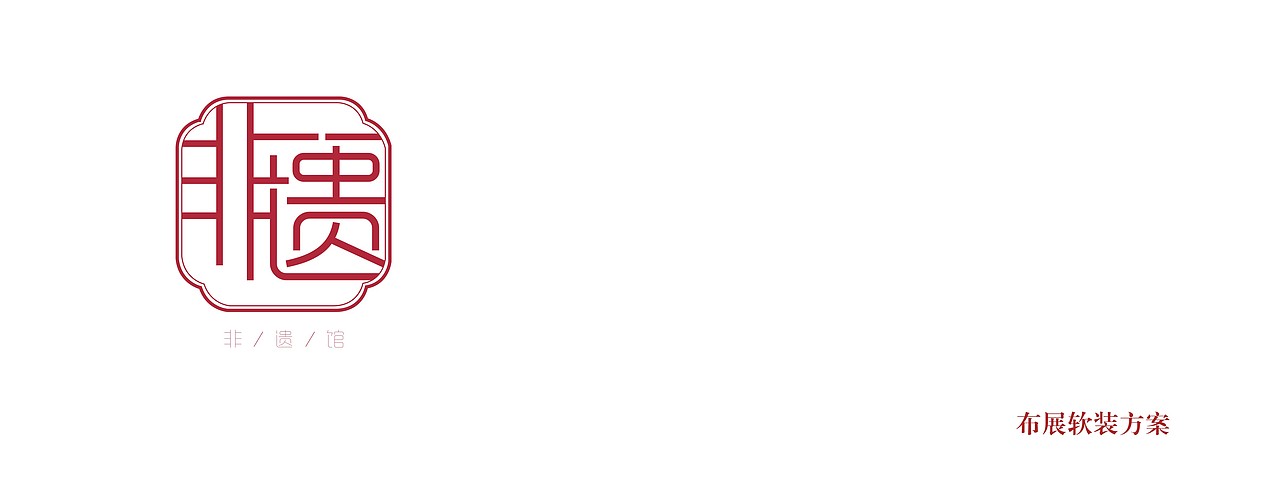 非遗馆软装布置