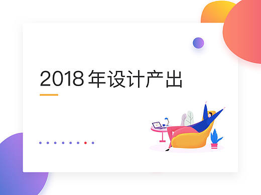 2018设计产出