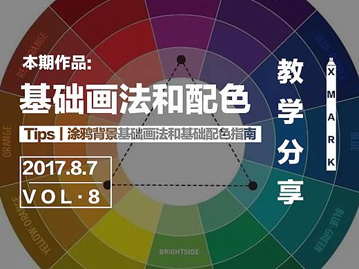 Tips｜涂鸦背景基础画法和基础配色指南