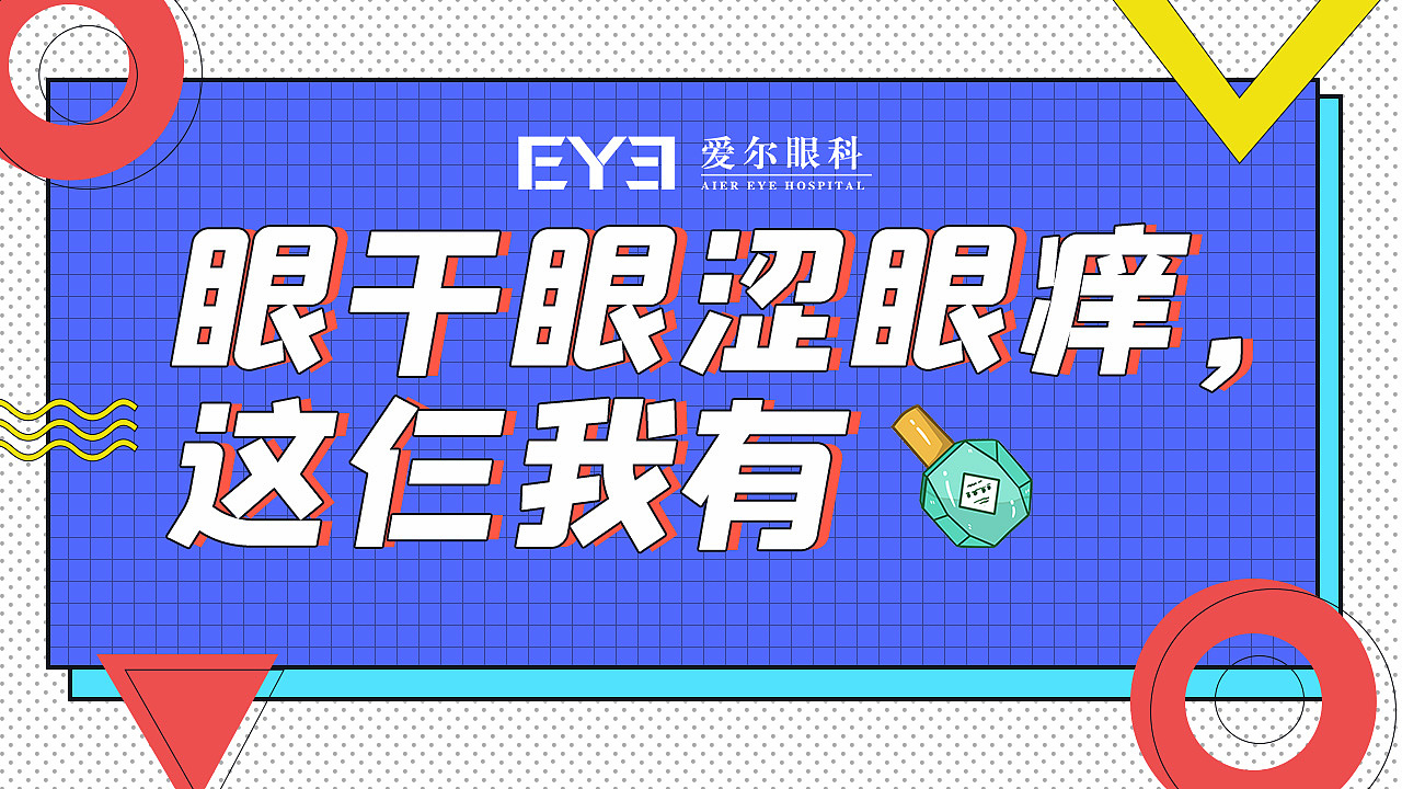 这些行为容易导致干眼症，你中招了吗？（图ZMjE1NDc2NzE2） - 运营设计 - 站酷设计师mangchau原创素材 - 站酷ZCOOL