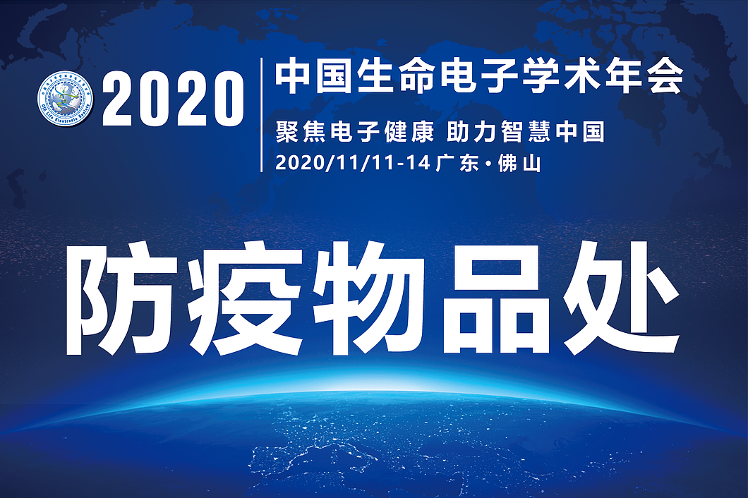 2020中国生命电子学术年会项目
