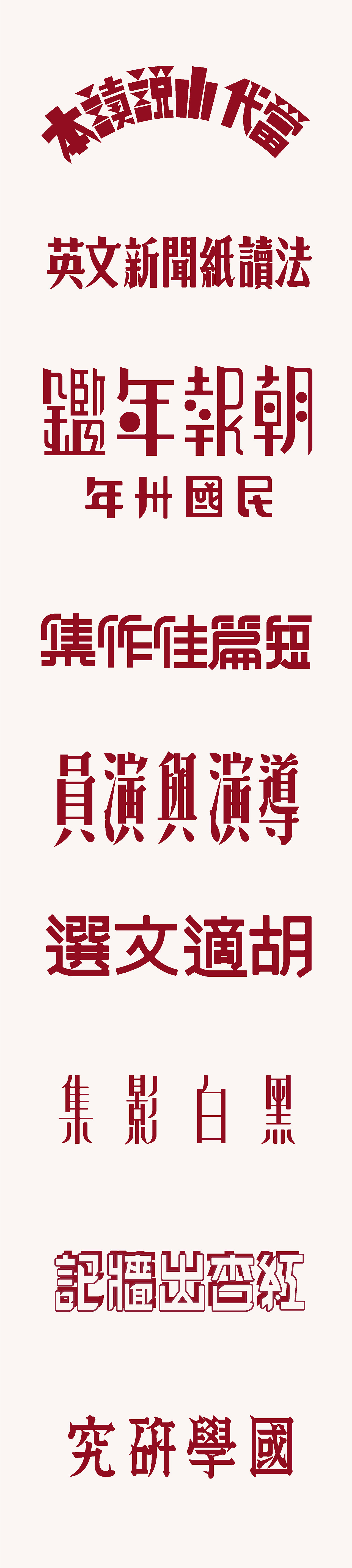 民国美术字体还原