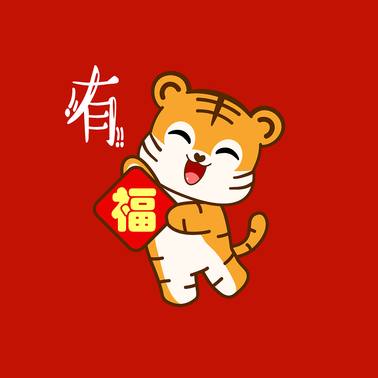 虎年大吉 虎年插画