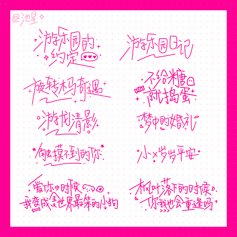 「池星的字」可爱风/盐系手写字体（图ZMzU1NjY1NTM2） - 字体/字形 - 站酷设计师池星子原创素材 - 站酷ZCOOL