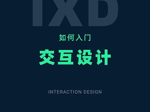 如何入门交互设计？