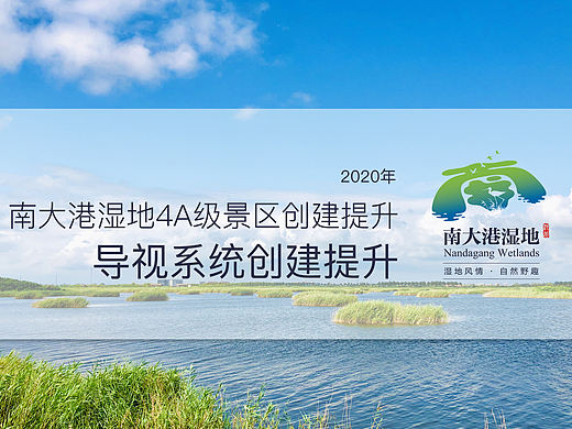 南大港湿地4A级创建提升——导视系统创建提升