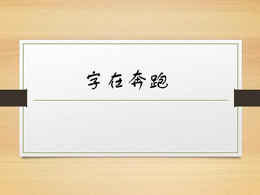 自由奔跑，动静随心