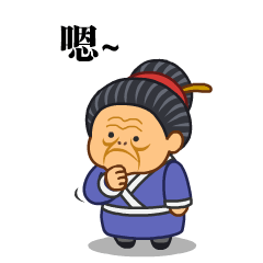 微信表情之《污大娘2》（图ZNzg0MTE0ODA=） - 网络表情 - 站酷设计师鬼才兄原创素材 - 站酷ZCOOL