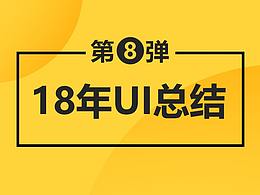 18年UI總結(jié)