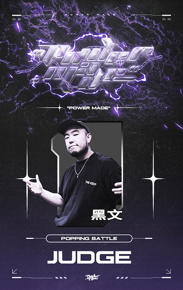 街舞赛事设计 | powermade（图ZMjg4NDUzMzYw） - 海报 - 站酷设计师ThunderDesign原创素材 - 站酷ZCOOL