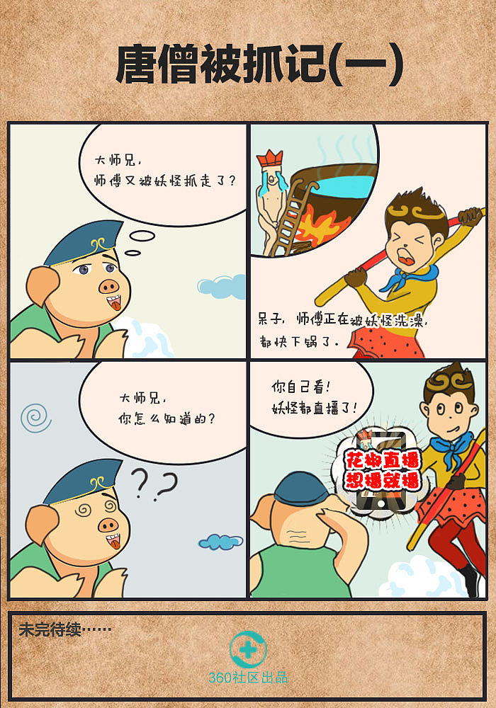 西游记大开脑洞系列漫画