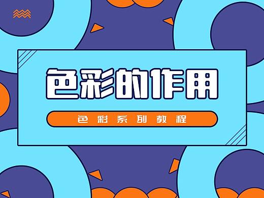 色彩的作用