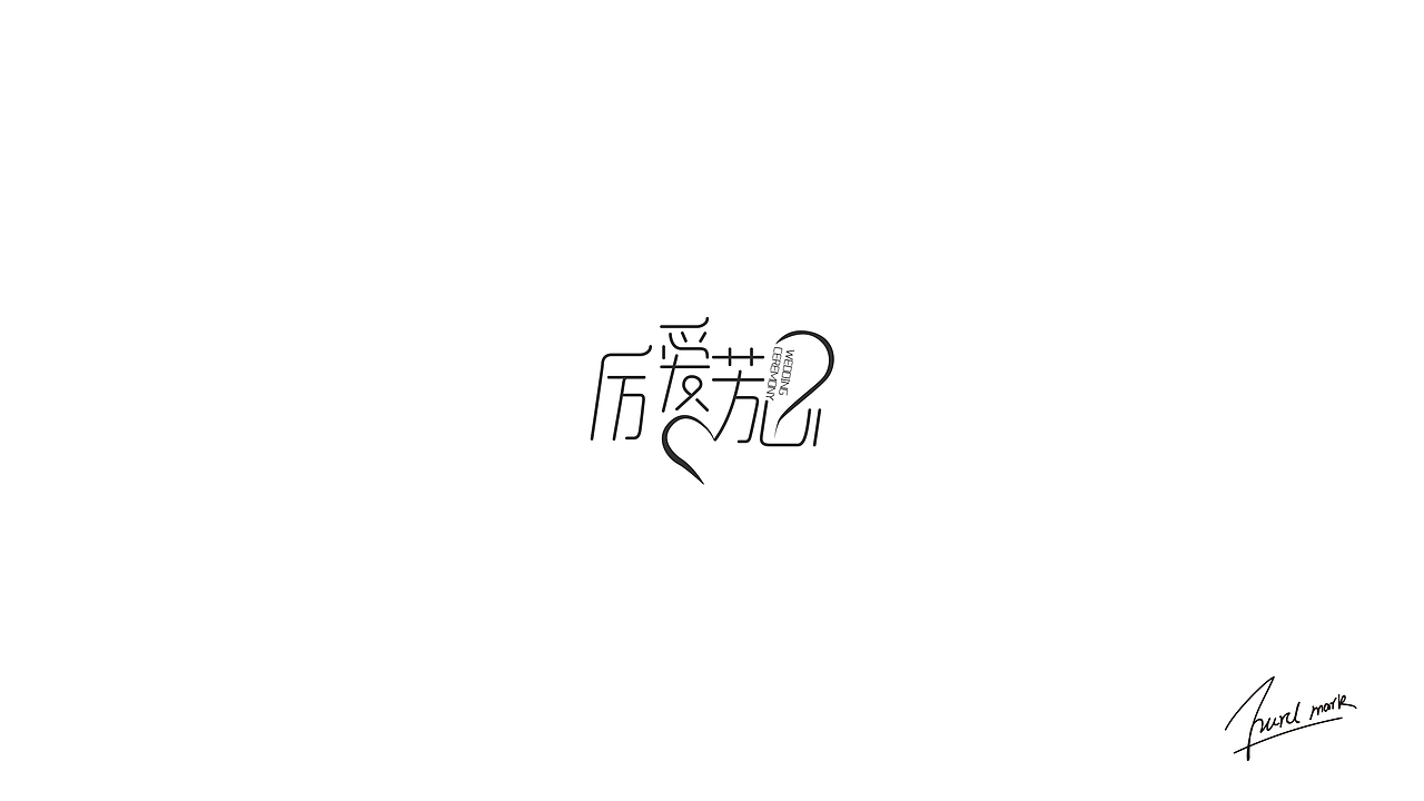 婚礼主题摘选（图ZMTg0Mzk3NTcy） - Logo - 站酷设计师二八小摩托原创素材 - 站酷ZCOOL