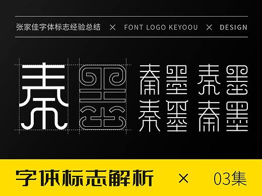 张家佳字体标志解析-第3集