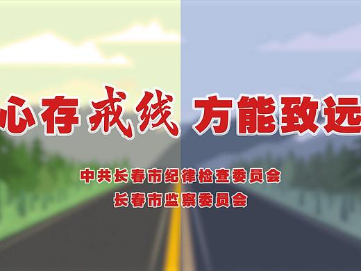 《心存戒线，方能致远》长春市纪委监委宣传片（个人主页-ZNTE2NzQ1ODg=） - 短片 - 站酷设计师啊晨吖原创素材 - 站酷ZCOOL