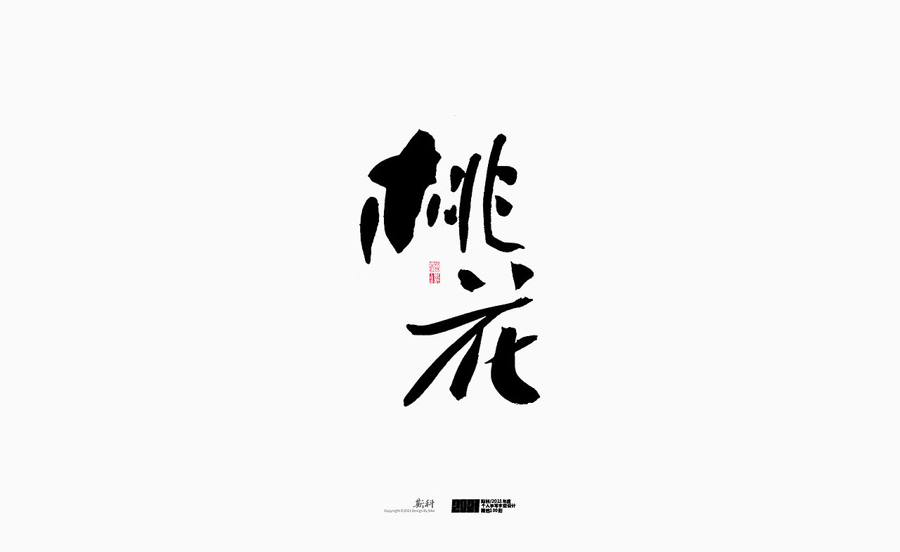 斯科/2021年度百款书法字体设计精选（图ZMjc2OTMxOTgw） - 字体/字形 - 站酷设计师斯科原创素材 - 站酷ZCOOL