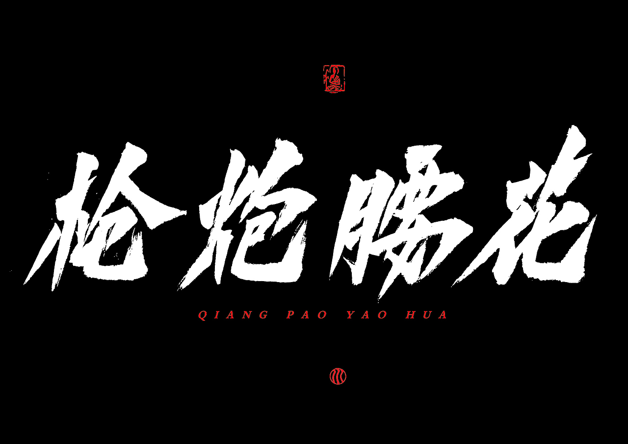 已经商用的一些书法字体