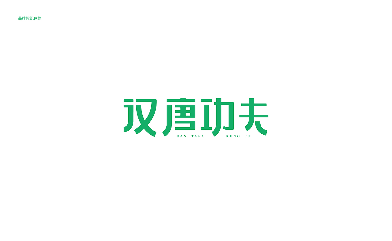 汉唐功夫视觉设计（图ZMTU2MDU4OTE2） - 品牌 - 站酷设计师木生设计Studio原创素材 - 站酷ZCOOL