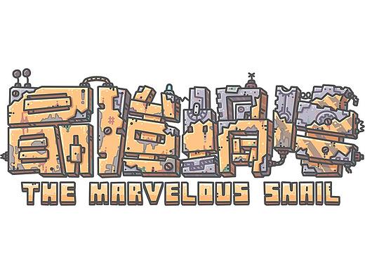 《最强蜗牛》买量图；广告轮播图