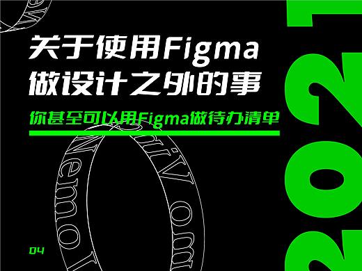 关于使用Figma做设计之外的事(四)