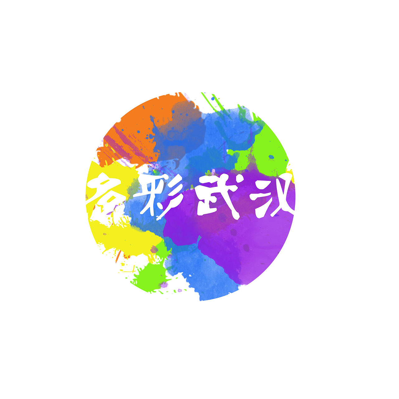 印象武汉（图ZODYyNjk0OA==） - 品牌 - 站酷设计师原来是大帆原创素材 - 站酷ZCOOL