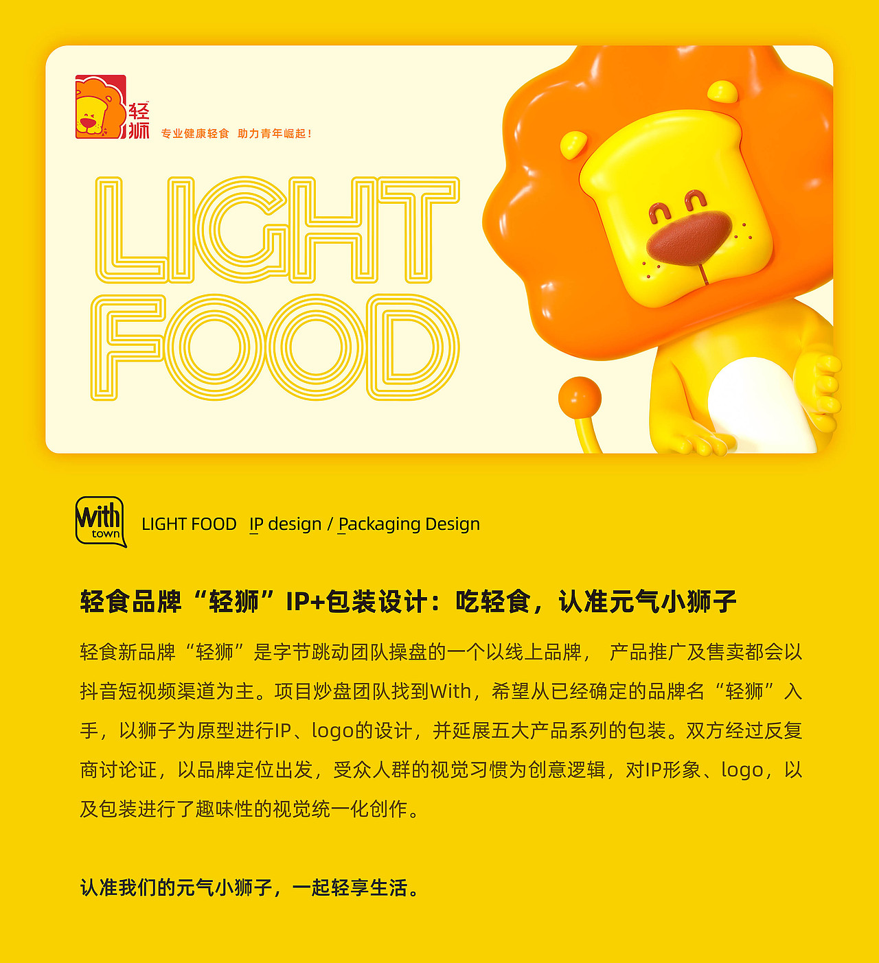 “轻狮”品牌IP+包装设计:吃轻食,认准元气小狮子