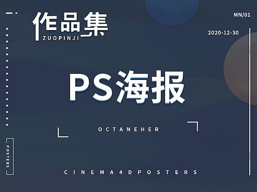 海報(bào)合集（個(gè)人主頁(yè)-ZNTc5MzYxMDA=） - 電商 - 站酷設(shè)計(jì)師銘己原創(chuàng)素材 - 站酷ZCOOL