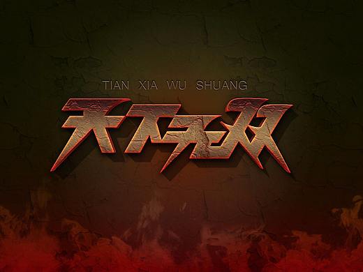 天下无双字体设计