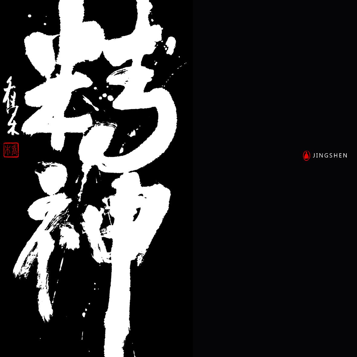 胡喬舉《書法與設(shè)計(jì)的探索》（圖ZMTQ5ODE2NjYw） - 字體/字形 - 站酷設(shè)計(jì)師喬木胡喬舉原創(chuàng)素材 - 站酷ZCOOL