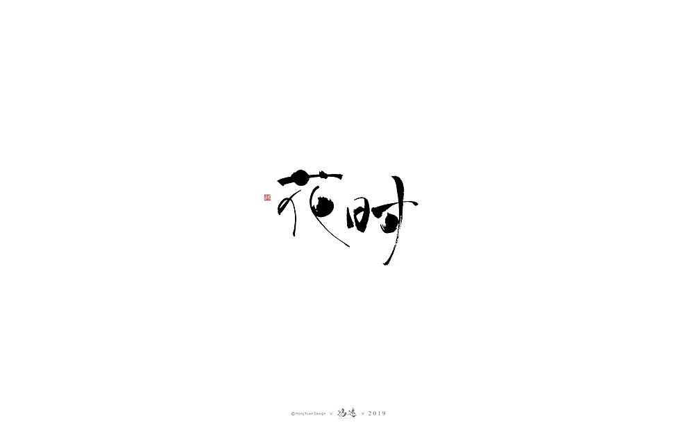 鸿远 | 字迹（图ZMTgyNjc1OTgw） - 字体/字形 - 站酷设计师鸿远原创素材 - 站酷ZCOOL