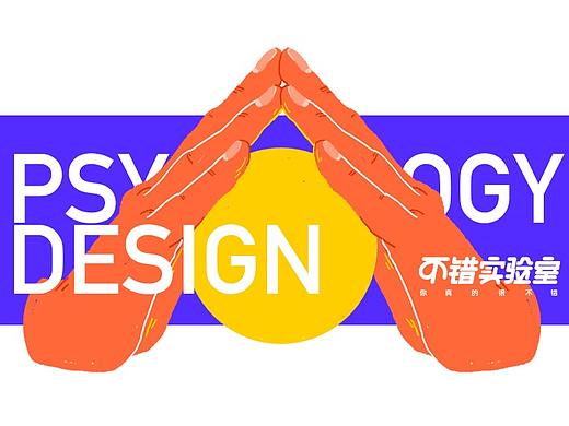 给设计里加点心理学（一）