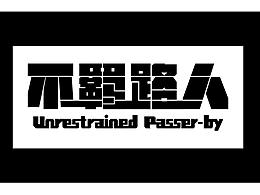 不羁路人logo