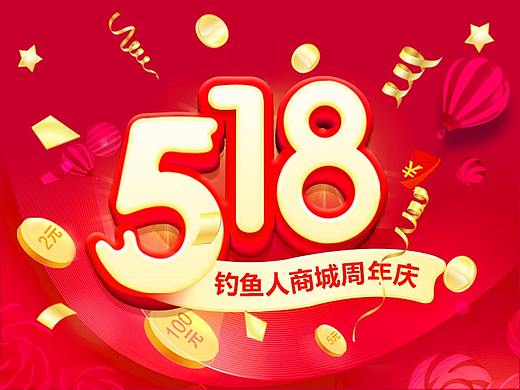 釣魚之家518周年慶（個(gè)人主頁-ZMjg4Mzc3NjQ=） - 運(yùn)營設(shè)計(jì) - 站酷設(shè)計(jì)師3姍姍來遲原創(chuàng)素材 - 站酷ZCOOL