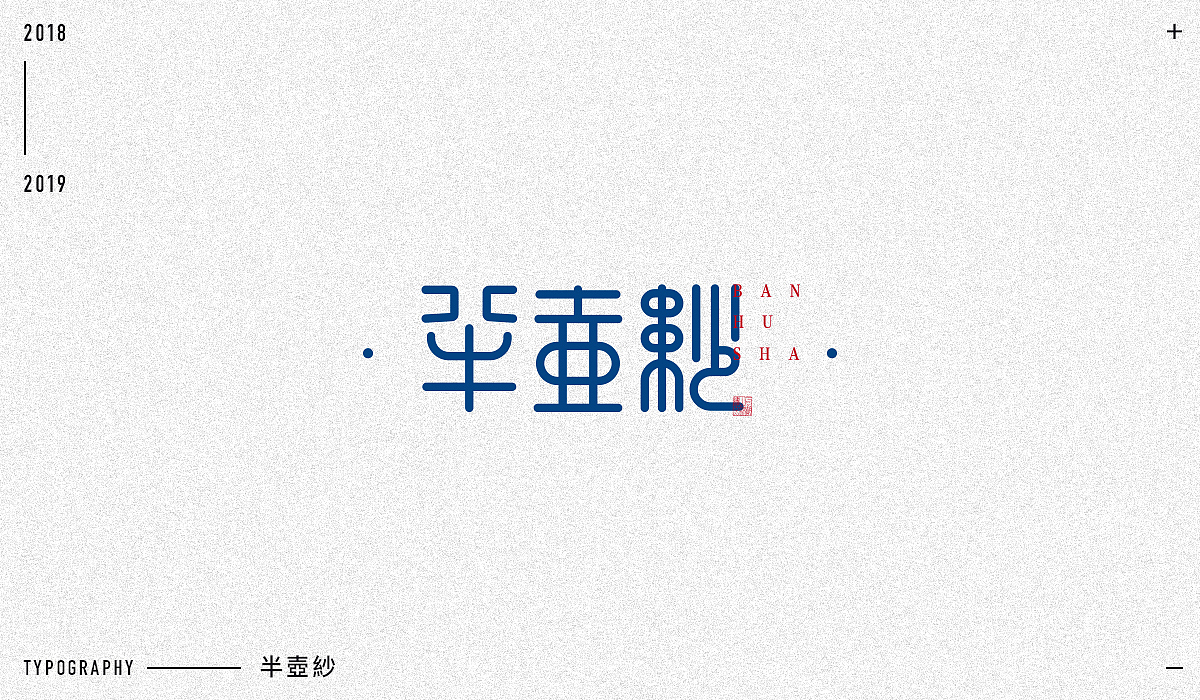 2018字体设计精选（图ZMTM5NjA1MzEy） - 字体/字形 - 站酷设计师东原一狂生原创素材 - 站酷ZCOOL
