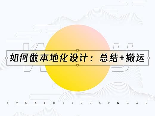 本地化设计