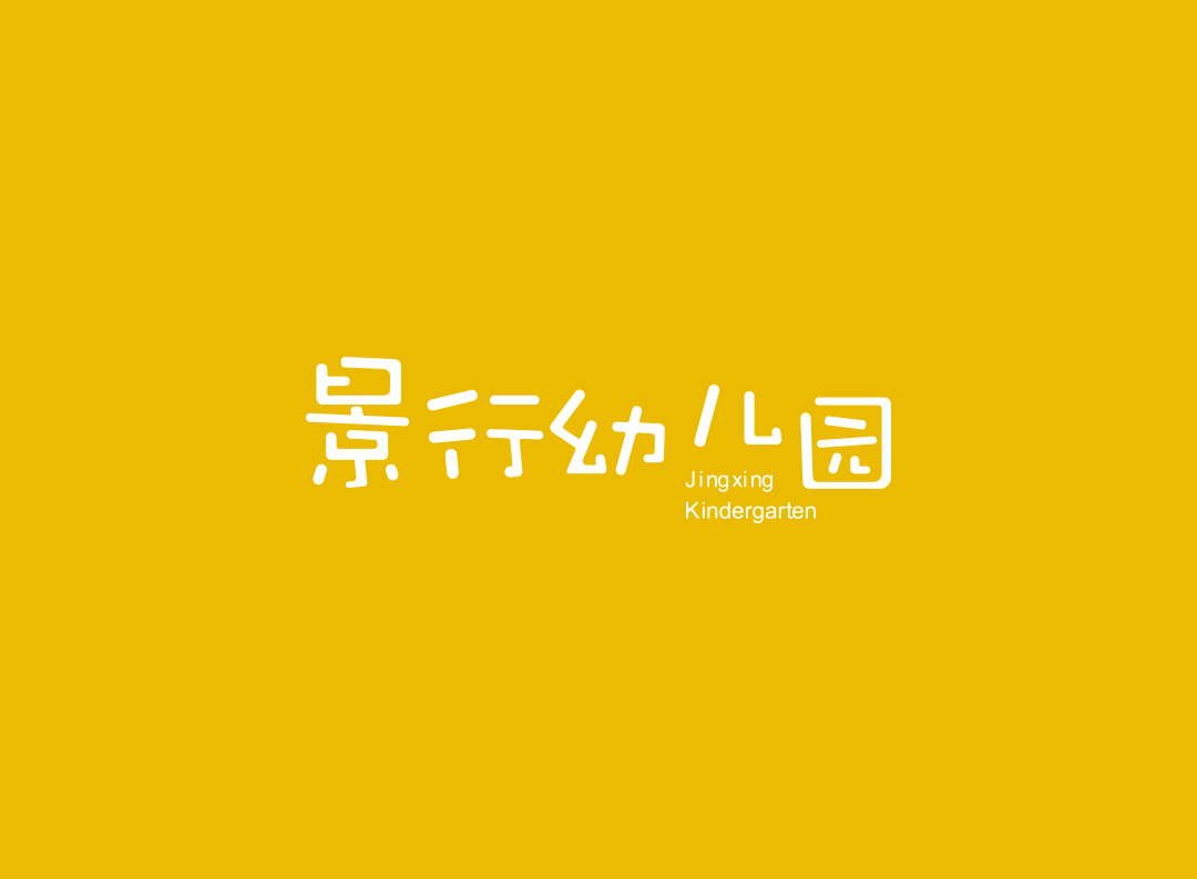 景行幼儿园LOGO设计提案（图ZMjM1MTgyNDgw） - 品牌 - 站酷设计师蛋黄馅月饼Laura原创素材 - 站酷ZCOOL