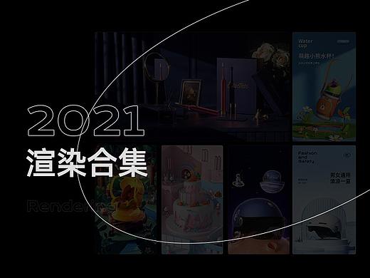 2021产品*场景*渲染*合集