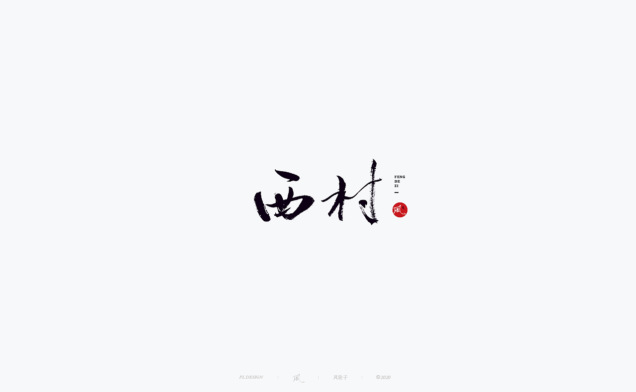书法 书法字体（图ZMjM4NjM3MTcy） - 字体/字形 - 站酷设计师风轮子国潮书法原创素材 - 站酷ZCOOL