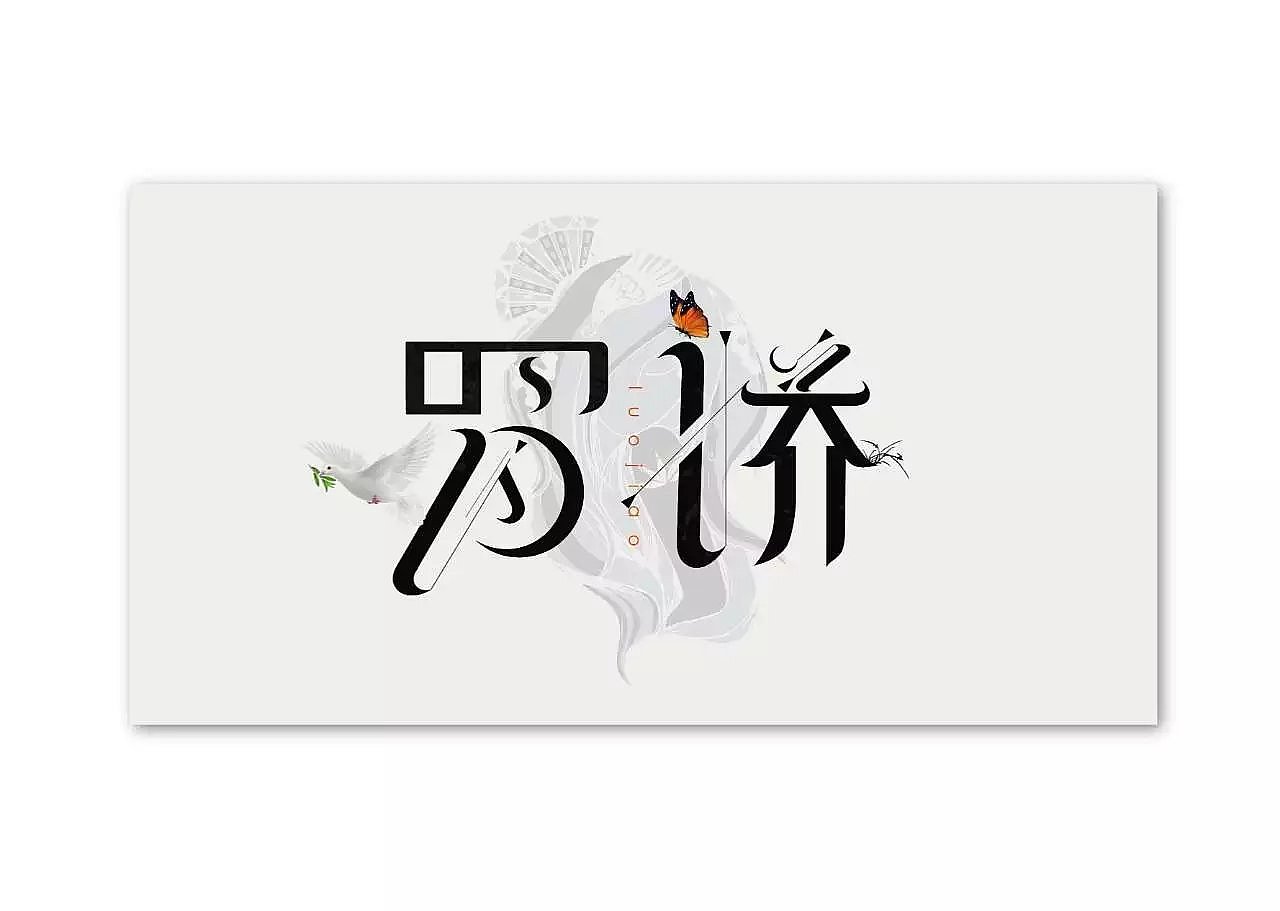 字体设计（图ZNTQ0ODg1ODg=） - 字体/字形 - 站酷设计师何定红原创素材 - 站酷ZCOOL
