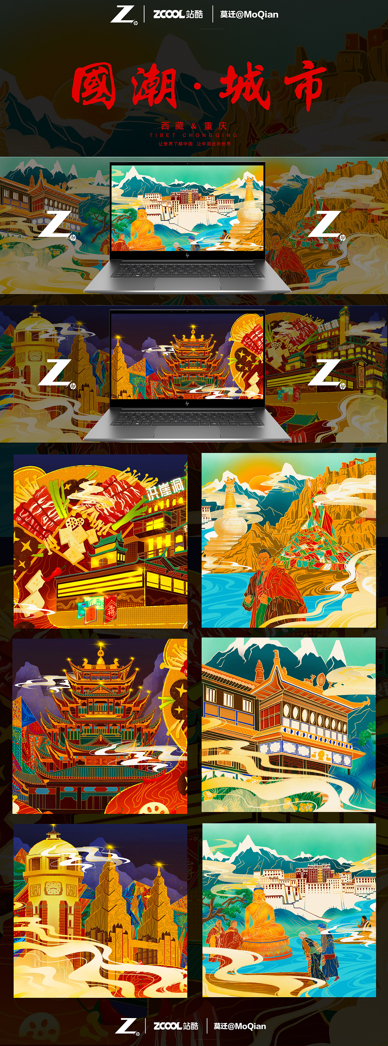 Z一刻-国潮城市（西藏＆重庆）（图ZMjYzMjM5NjQ4） - 文案/策划 - 站酷设计师莫迁原创素材 - 站酷ZCOOL