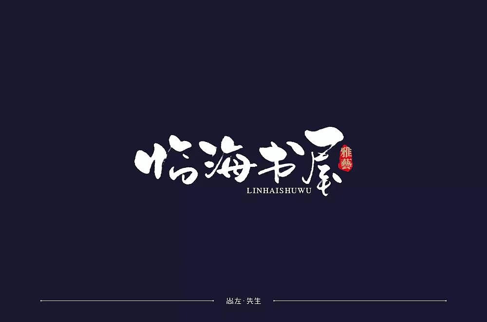 字体帮第1196篇（图ZMTU5NTMwMTM2） - 字体/字形 - 站酷设计师字体帮原创素材 - 站酷ZCOOL