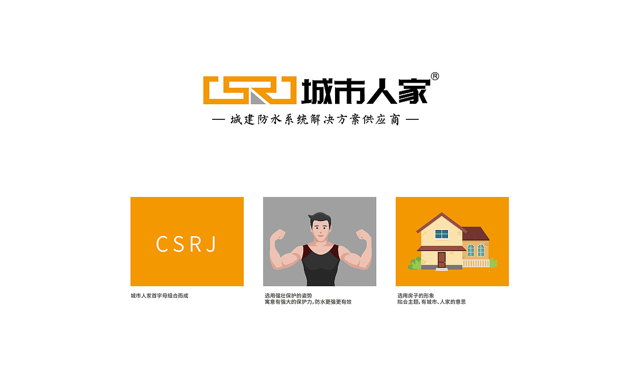 城市人家防水VI设计（图ZMjMyNTcyMzgw） - 品牌 - 站酷设计师水之翼策划原创素材 - 站酷ZCOOL