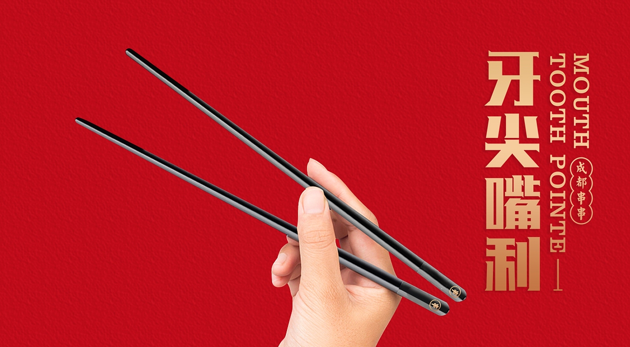 牙尖嘴利【成都串串】（图ZMjM2MDE4NzQ4） - 品牌 - 站酷设计师林夕子原创素材 - 站酷ZCOOL