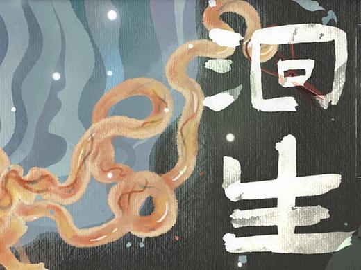 国风解谜恐怖游戏《洄生》