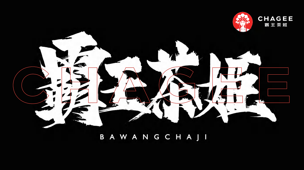 2024霸王茶姬- 以东方茶会世界友品牌简介手册