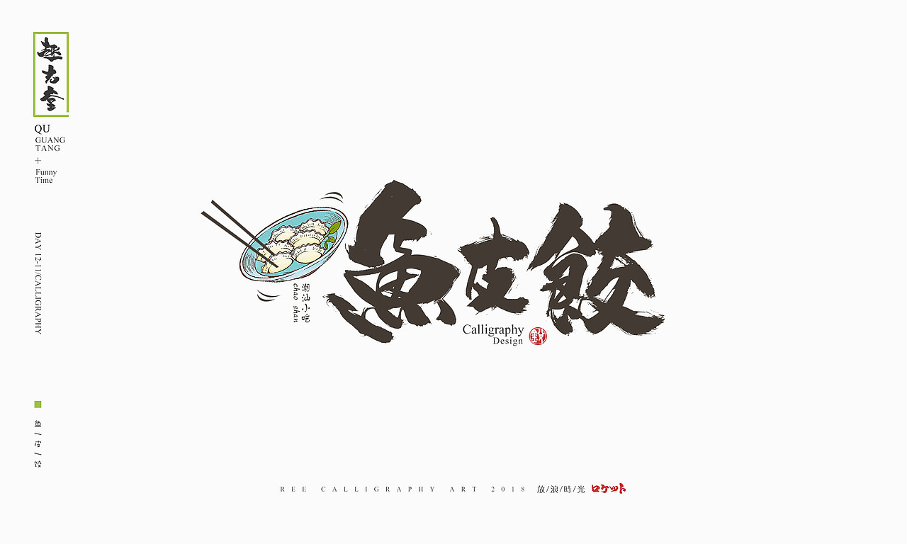 放浪时光-2018年最后一天书法字整理-定制书法（图ZMTQwNDg1NzQ0） - 字体/字形 - 站酷设计师放浪时光原创素材 - 站酷ZCOOL