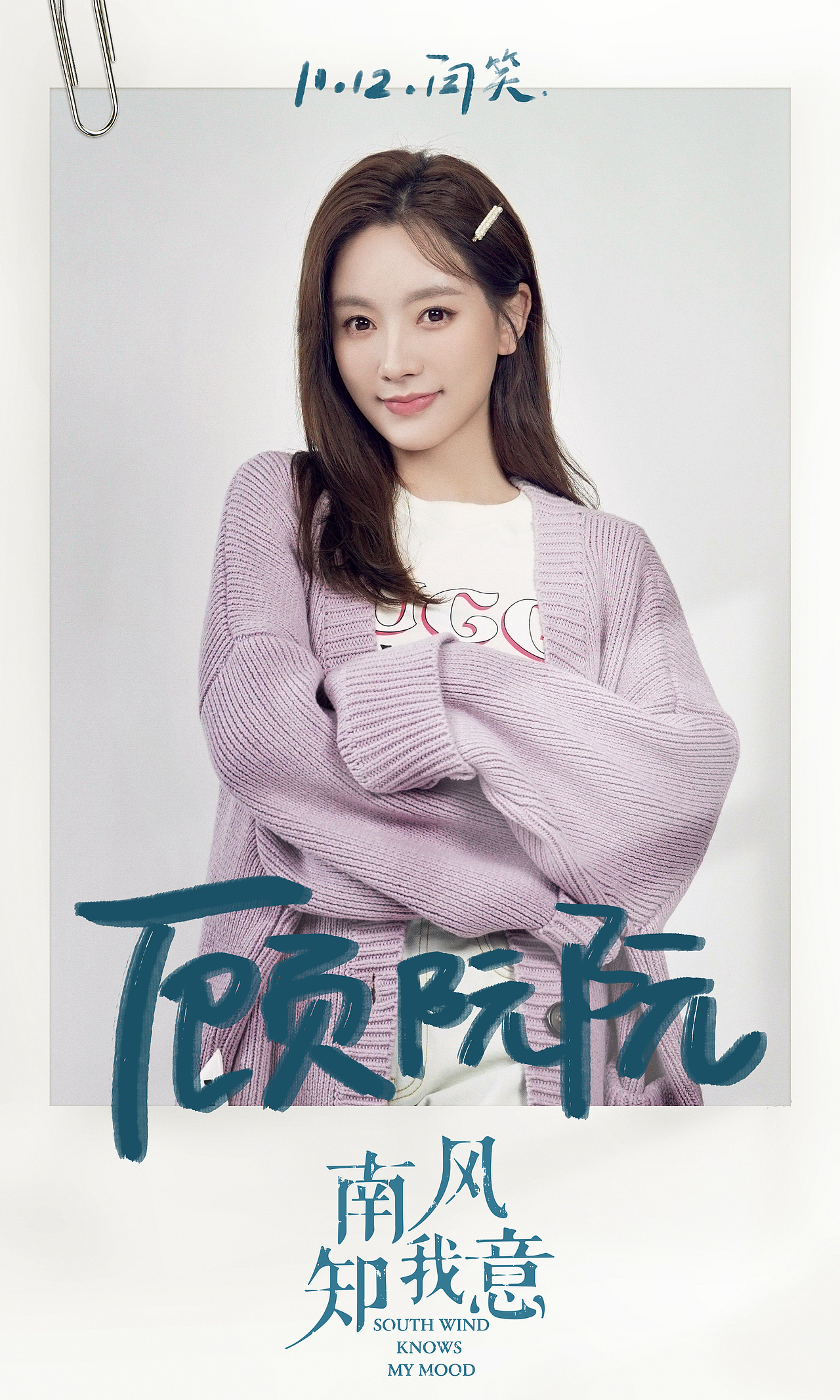 闫笑 饰 顾阮阮