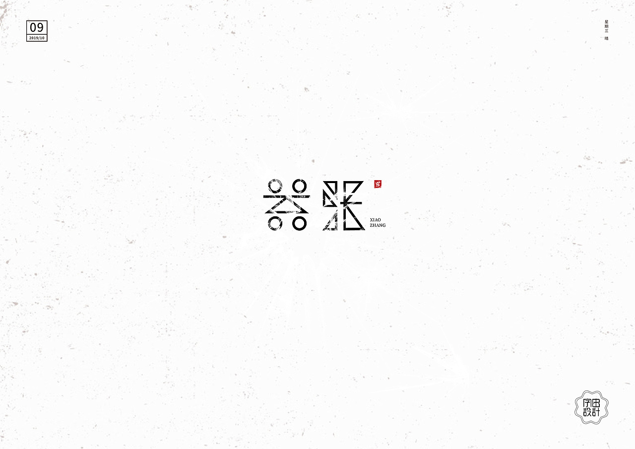 字由设计（图ZMTg3OTY0MTA4） - 字体/字形 - 站酷设计师陆陆子明原创素材 - 站酷ZCOOL